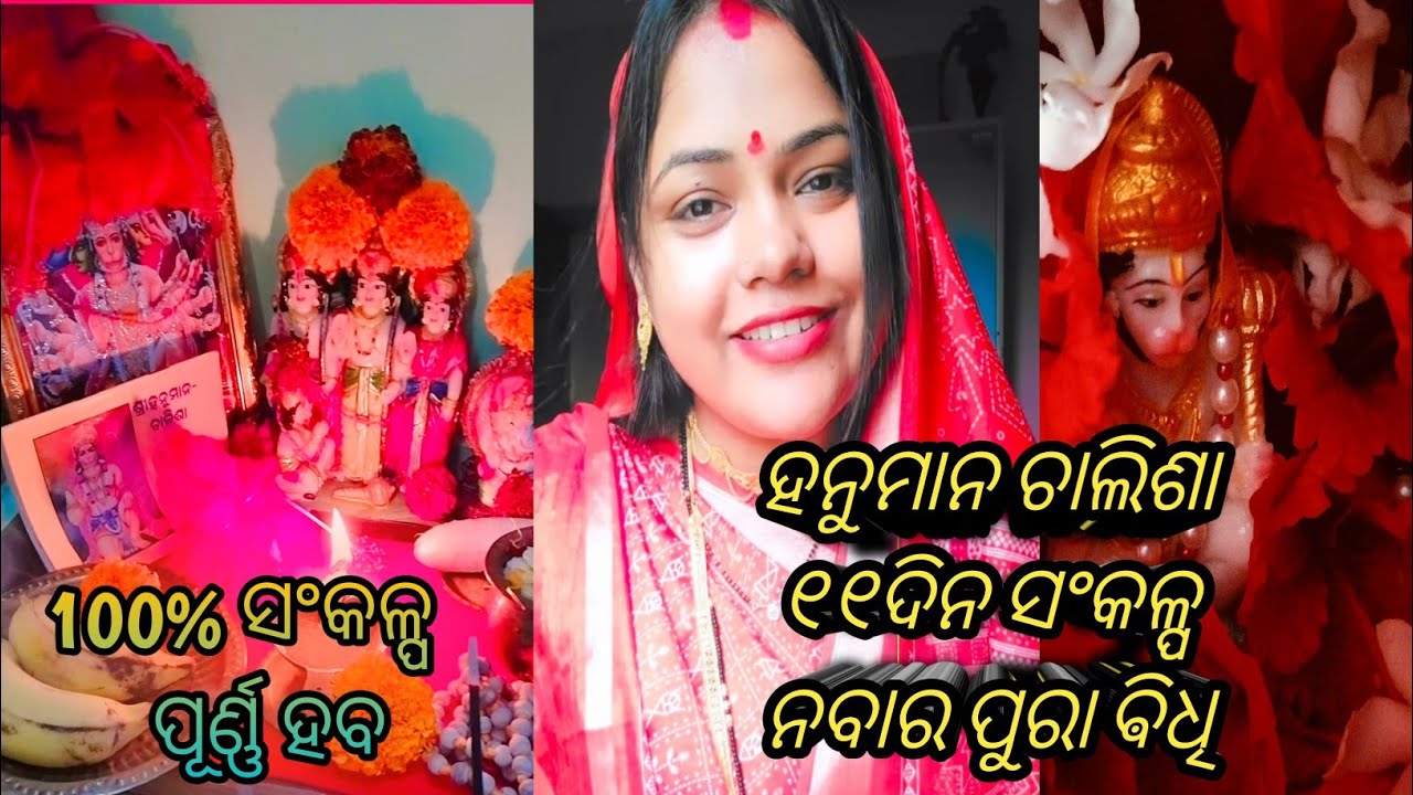 ହନୁମାନ 🐒ଚାଳିଶା ୧୧ଦିନ ସଂକଳ୍ପ ନବାର ପୁରା ଵିଧି /ଯାହା ଚାହିଁବେ ହନୁମାନ ଭାଇ ଙ୍କୁ ମାଗିପାରିବେ /100% ଡାକ ଶୁଣିବେ