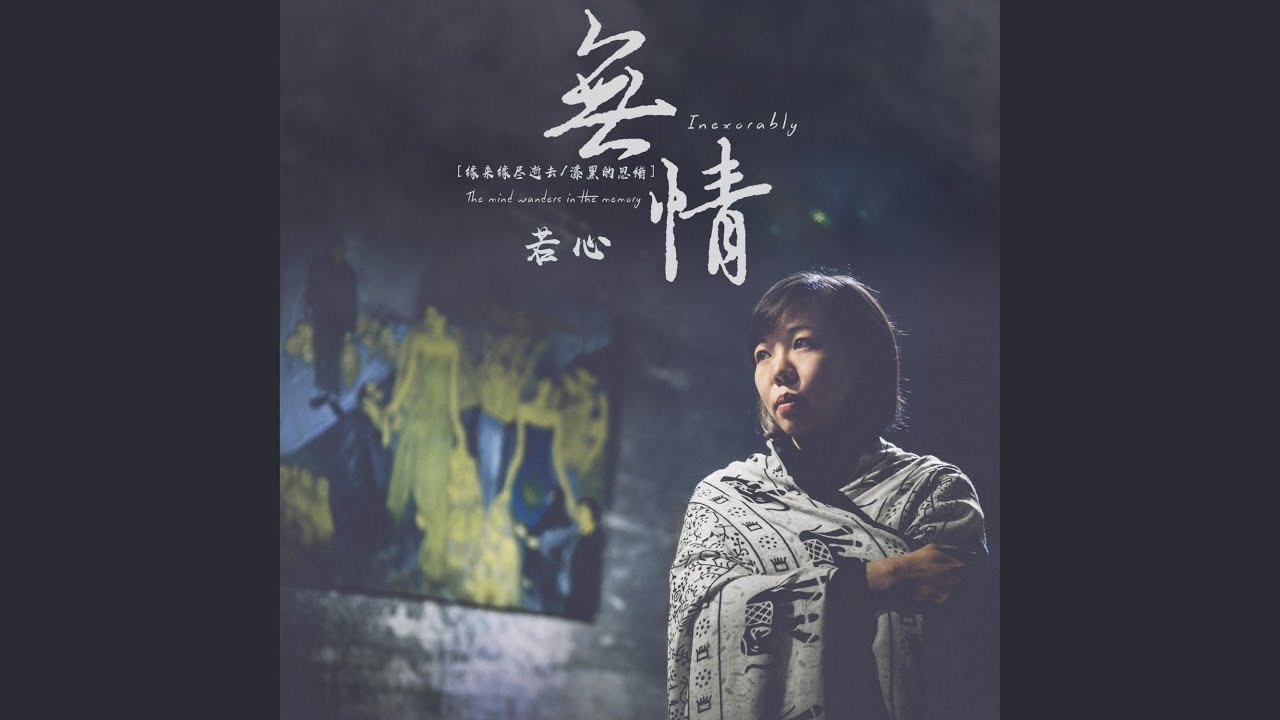 无情