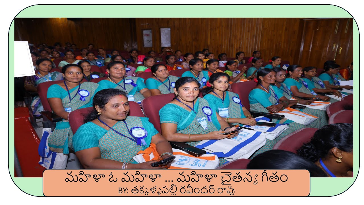 మహిళా ఓ మహిళా పాట - రచన:  రవీందర్ రావు తక్కళ్ళపల్లి, గానం : శ్రీ వడ్లకొండ అనిల్