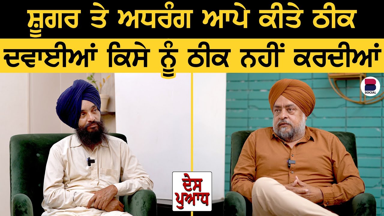 DES PUADH : ਦਵਾਈਆਂ ਕਿਸੇ ਨੂੰ ਠੀਕ ਨਹੀਂ ਕਰਦੀਆਂ l Rajpal Singh Makhni l Manjit Singh Rajpura l B Social