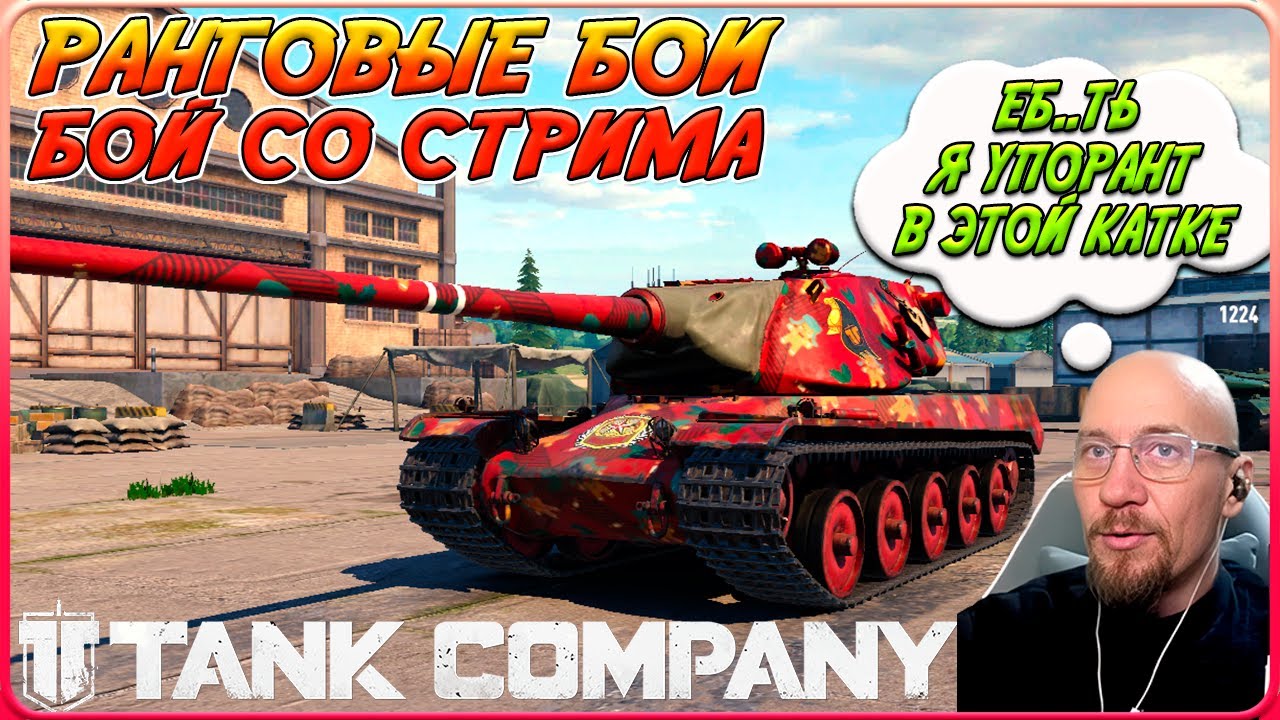 TANK COMPANY // РАНГОВЫЕ БОИ // ЕБ..ТЬ Я УПОРАНТ В ЭТОЙ КАТКЕ // БОЙ СО СТРИМА