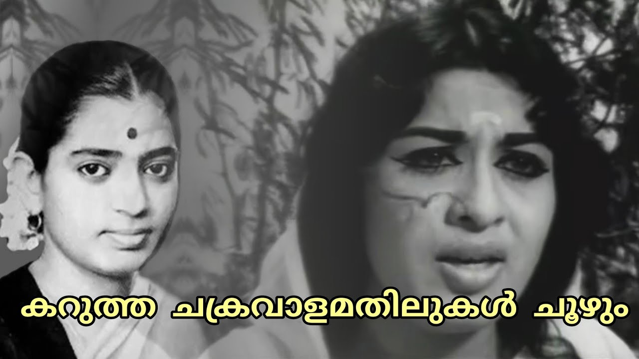 Karutha Chakravaala Mathilukal | കറുത്ത ചക്രവാളമതിലുകള്‍ ചൂഴും | P Susheela