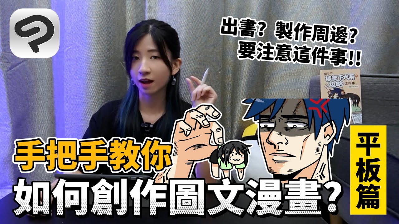 圖文作家/漫畫家都這麽用！平板的CSP超方便功能+基本操作介紹 | 郭小幻 ft. Clip Studio Paint