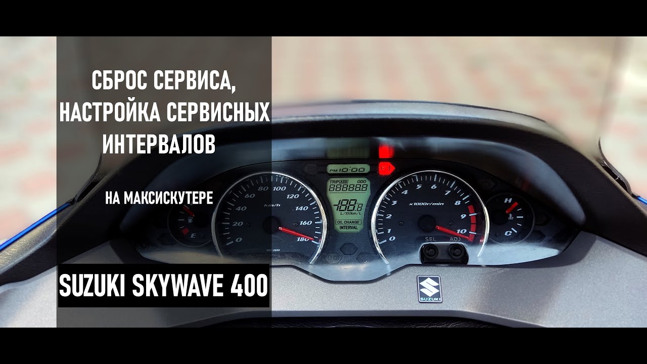 СБРОС СЕРВИСА OIL CHANGE , НАСТРОЙКА СЕРВИСНЫХ ИНТЕРВАЛОВ НА SUZUKI SKYWAVE / BURGMAN