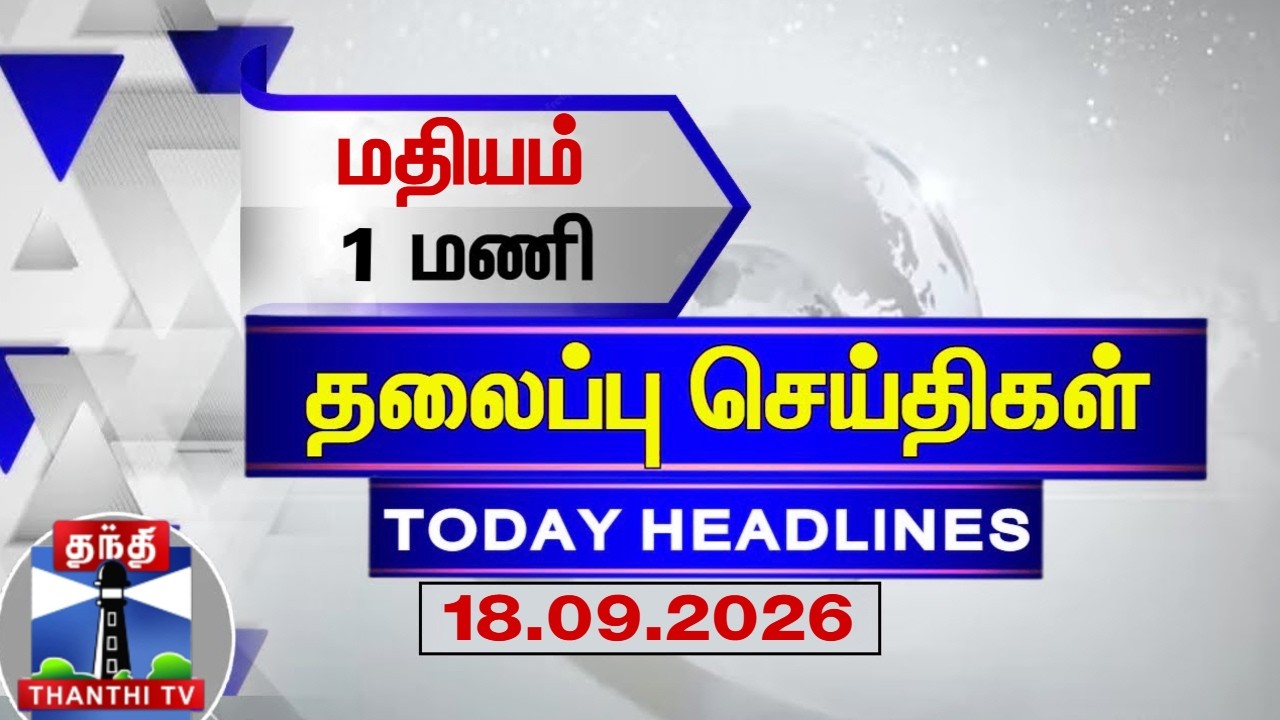 🔴LIVE : Today Headlines | காலை 6 மணி தலைப்புச் செய்திகள் (18.09.2026) | 6 AM Headlines | ThanthiTV