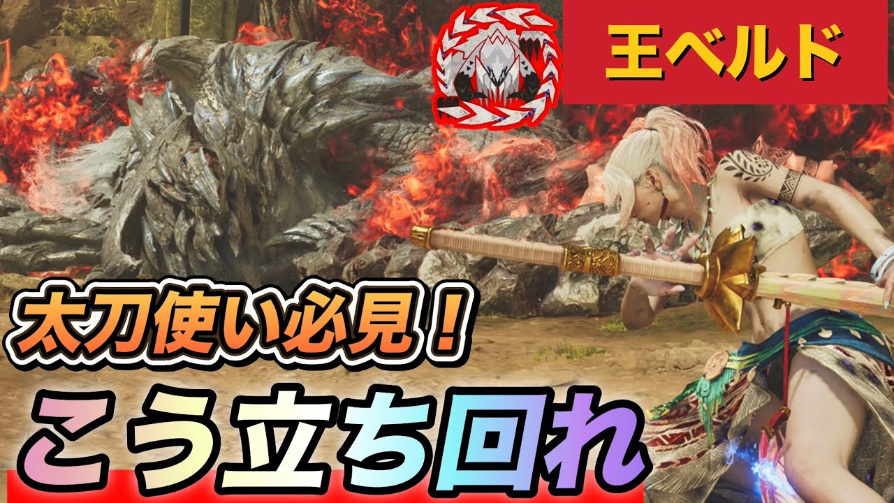 【歴戦王アルシュベルド】太刀はこう立ち回れ！