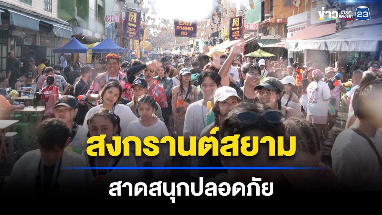 &ldquo;สงกรานต์สยาม 2569&rdquo; คึกคัก ชุ่มฉ่ำเต็มพื้นที่ l ตลาดข่าว - ข่าวเช้าเวิร์คพอยท์ l 15 เม.ย.69