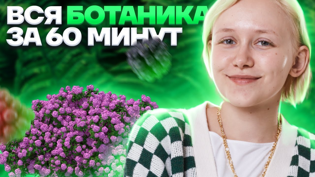 ВСЯ ботаника за 60 минут: что нужно знать для ОГЭ по биологии | Умскул