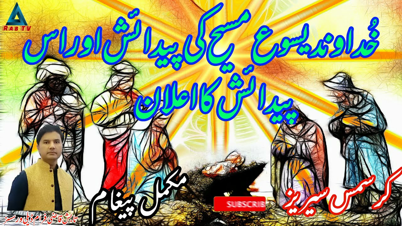 The Birth of Jesus Christ and Its Announcement | Tabish Qazi | Rab TV