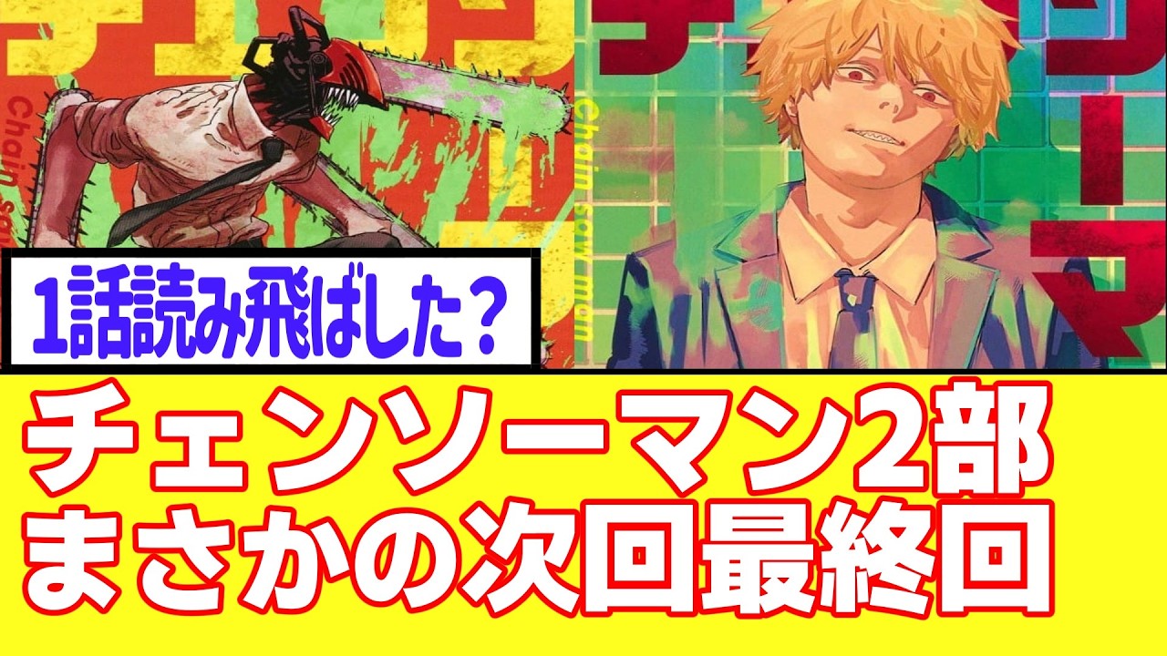 『チェンソーマン2部』まさかの次回で最終回