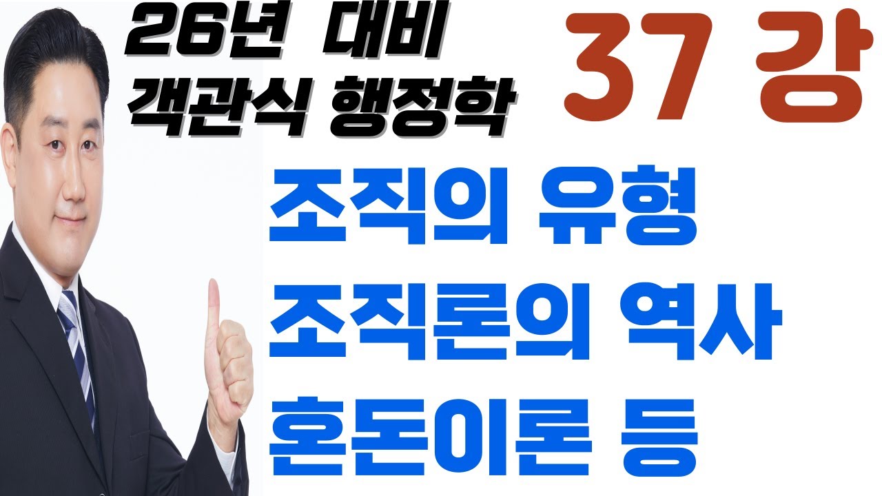 37강_조직유형(종류), 조직론의 역사