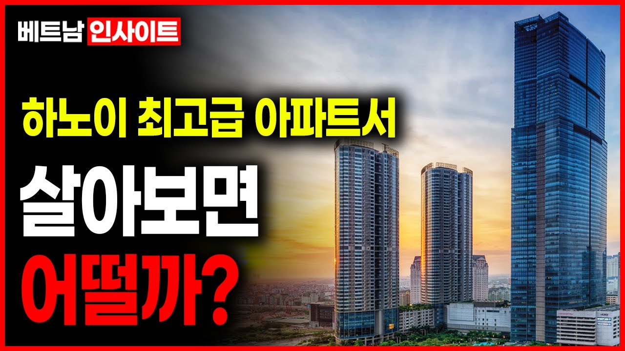 하노이 최고급 아파트서 살아보면 어떨까? [베트남 인사이트]
