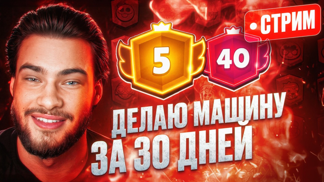 ДЕЛАЮ МАШИНУ ЗА 30 ДНЕЙ! ПУШ 3000 НА ПЕРСАХ!