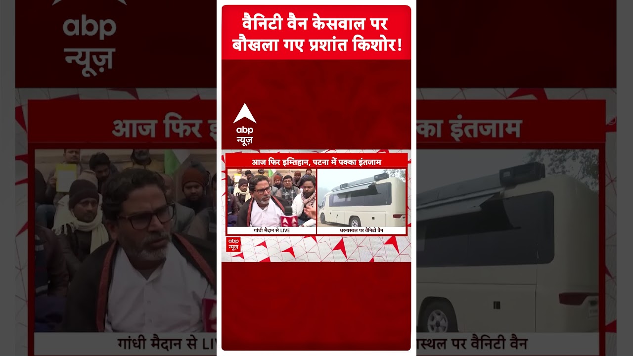 BPSC Protest: वैनिटी वैन के सवाल पर बौखला गए Prashant Kishor! | #shorts