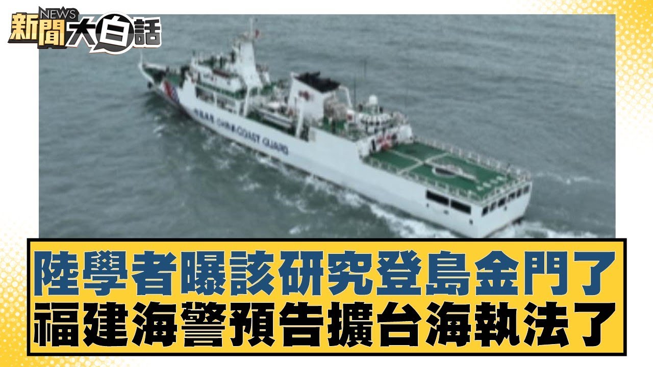 陸學者曝該研究登島金門了 福建海警預告擴台海執法了 新聞大白話@tvbstalk 20240227