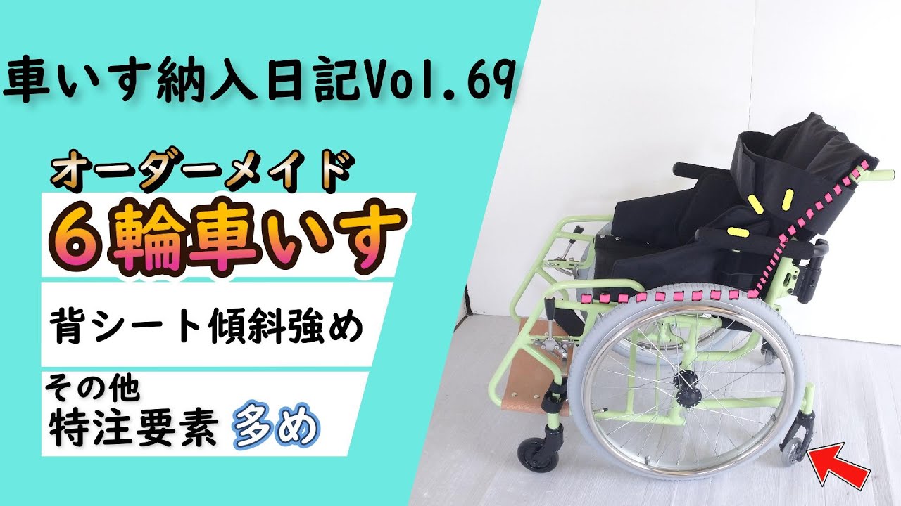 オーダーメイド6輪型車いす　背シート傾斜強めの車いすの紹介　特注要素多めです