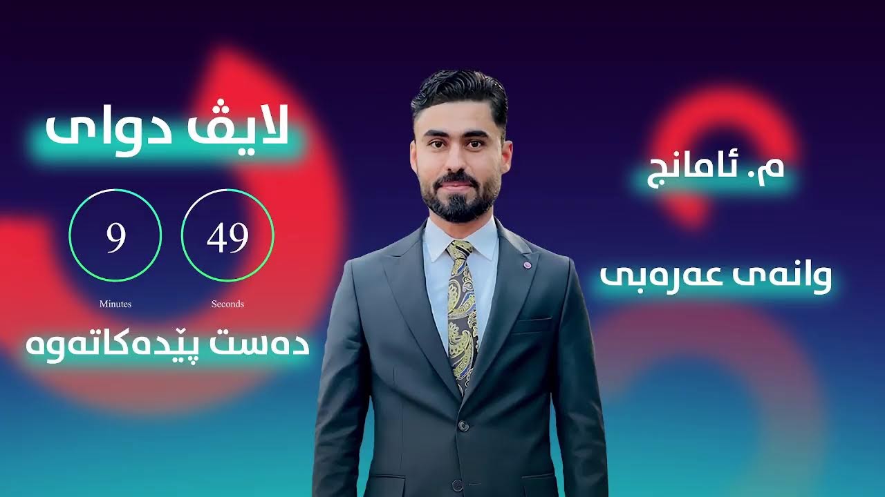 بەهێزترین ڵایڤی ساڵ عەڕەبی- م ئامانج