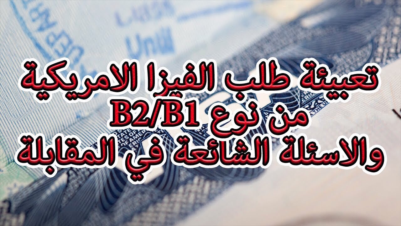 خطوات تعبئة طلب الفيزا الامريكية من نوع B1/B2  وبعض الاسئلة الشائعة|| DS-160 US VISA