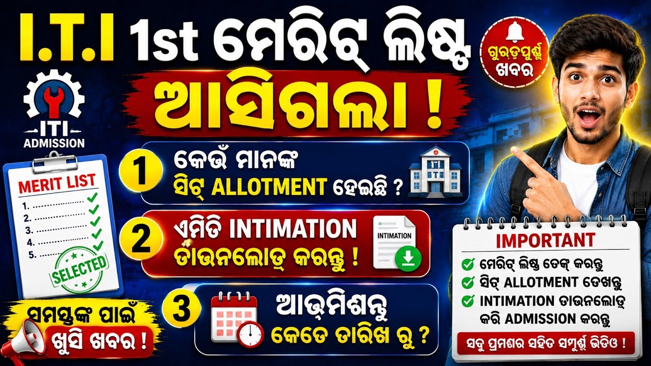 ITI 1st Merit list seat allotment realese|ITI admission first selection list 2026