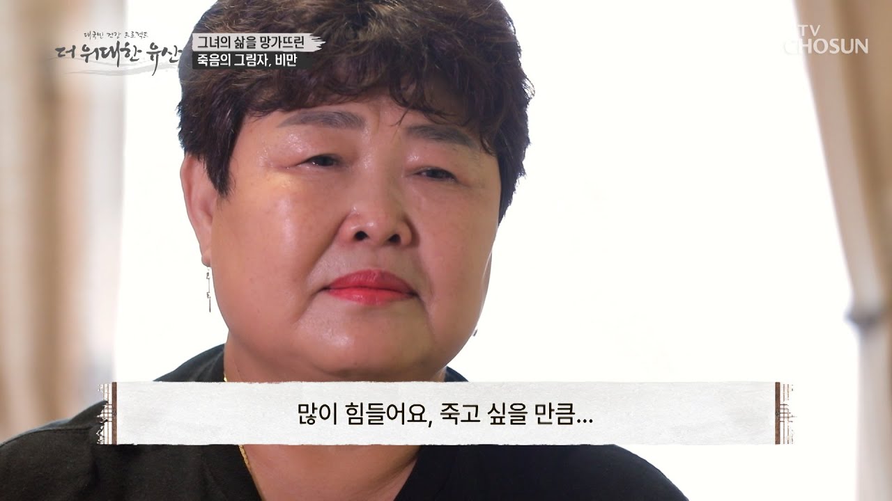 마음의 병을 부르고 치명적인 질환을 유발하는 비만 TV CHOSUN 20221020 방송  | [더 위대한 유산] 15회 | TV조선