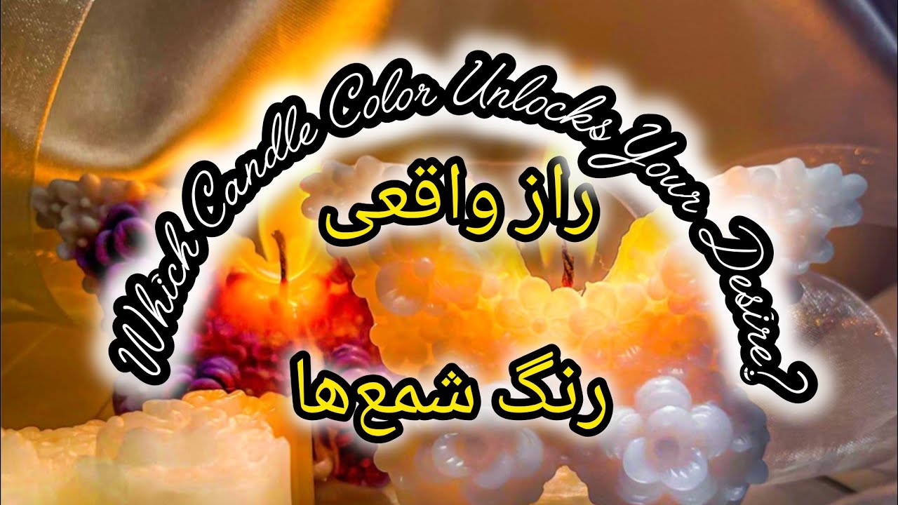🔴🕯#راز واقعی #رنگ شمع‌هاWhich Candle Color Unlocks Your Desire#ثروت #قانون_جذب #جذب_ثروت