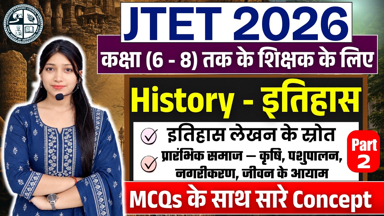 JTET 2026 History Class | इतिहास - Topic Wise | JTET SST (6 to 8) | इतिहास के स्रोत -प्रारंभिक समाज