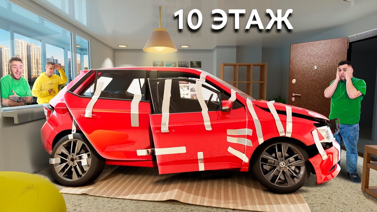 На 10 ЭТАЖ Занесли МАШИНУ Друга!