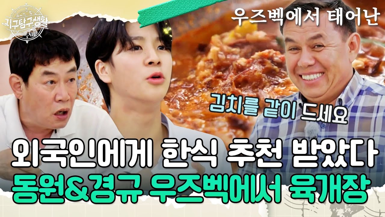 한국 같지만 우즈베키스탄임. 동원&경규가 우즈벡 한식 맛집에서 먹는 육개장 [#지구탐구생활] | MBN 20230711 방송