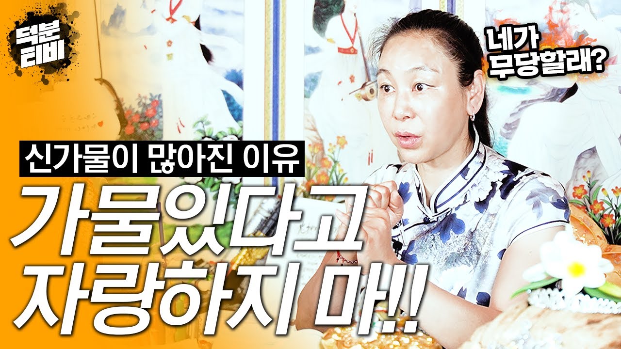 신가물이 많아진 이유🤨가물있다고 자랑 하지 마!!│신가물이 있으면 바람을 필까?│대한민국에 가물 없는 사람은 없다