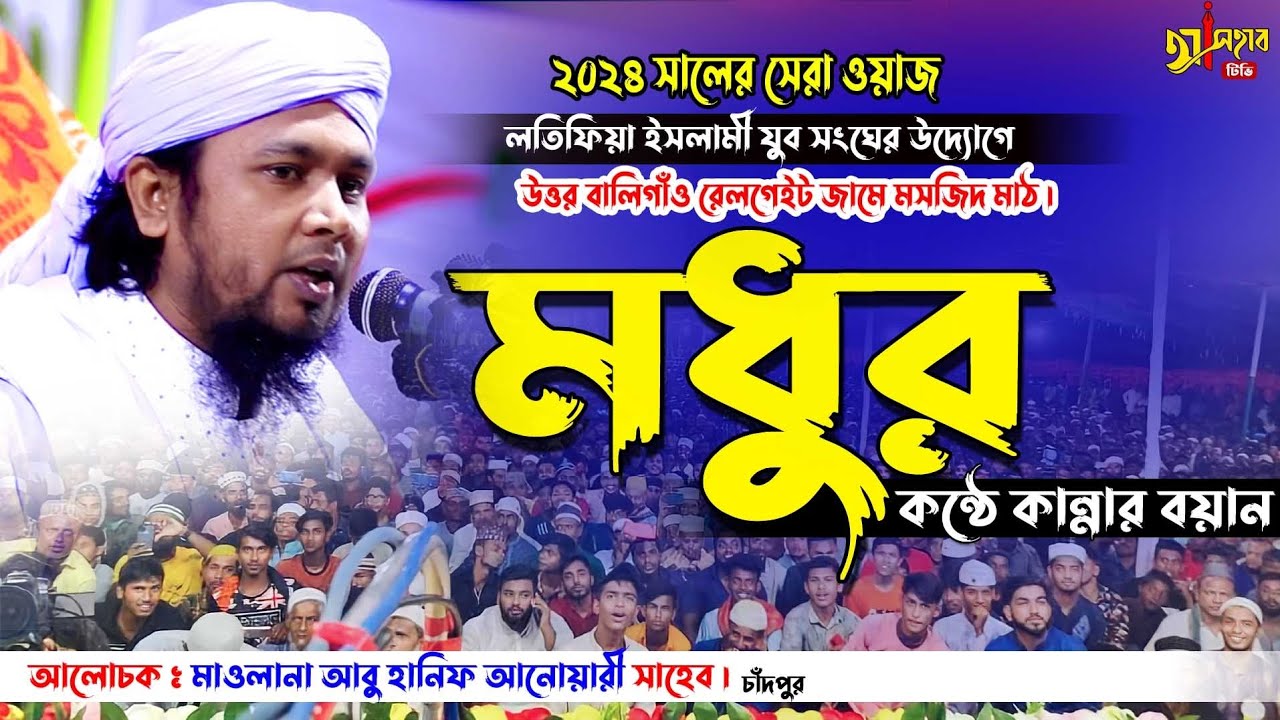 New waz 2024 || মাওলানা আবু হানিফ আনোয়ারী ওয়াজ ২০২৪ || Maulana Abu Hanif Anwari || বাংলা ওয়াজ ২০২৪