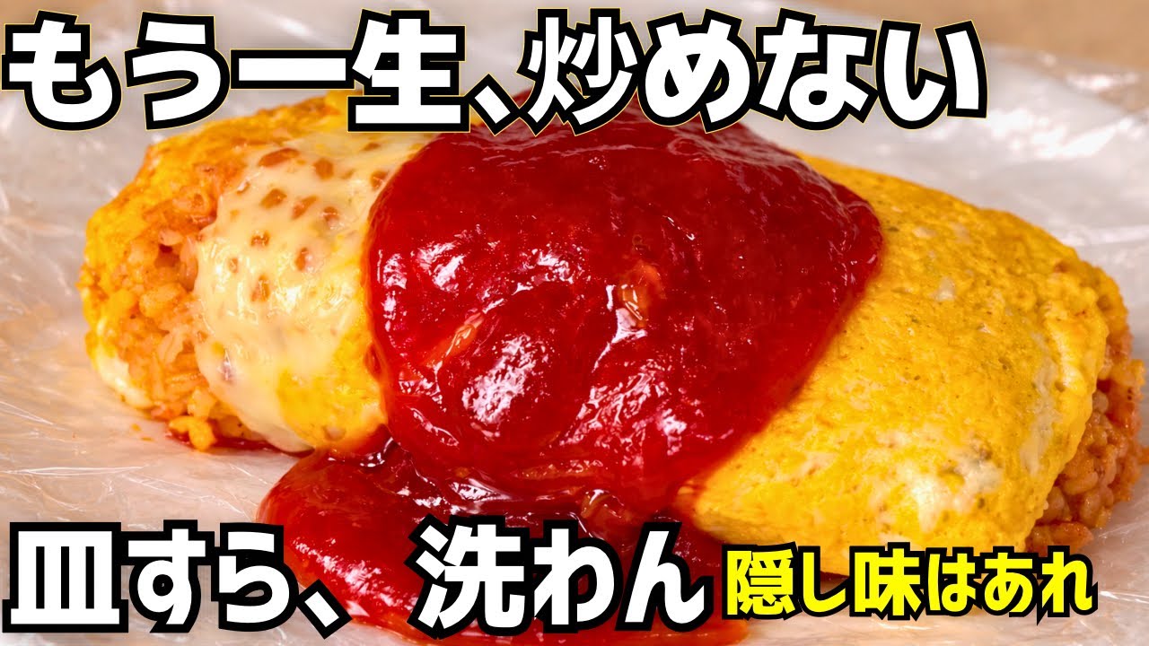 もう一生、炒めない。皿すら、洗わん。レンジ2分でボウル不要！本格ソースまで作る神オムライス