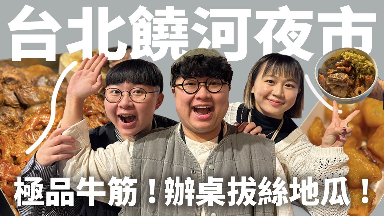 爽吃10家饒河夜市小吃！極品牛筋牛腱！香炸排骨酥！公開老饕十萬海鮮辦桌！