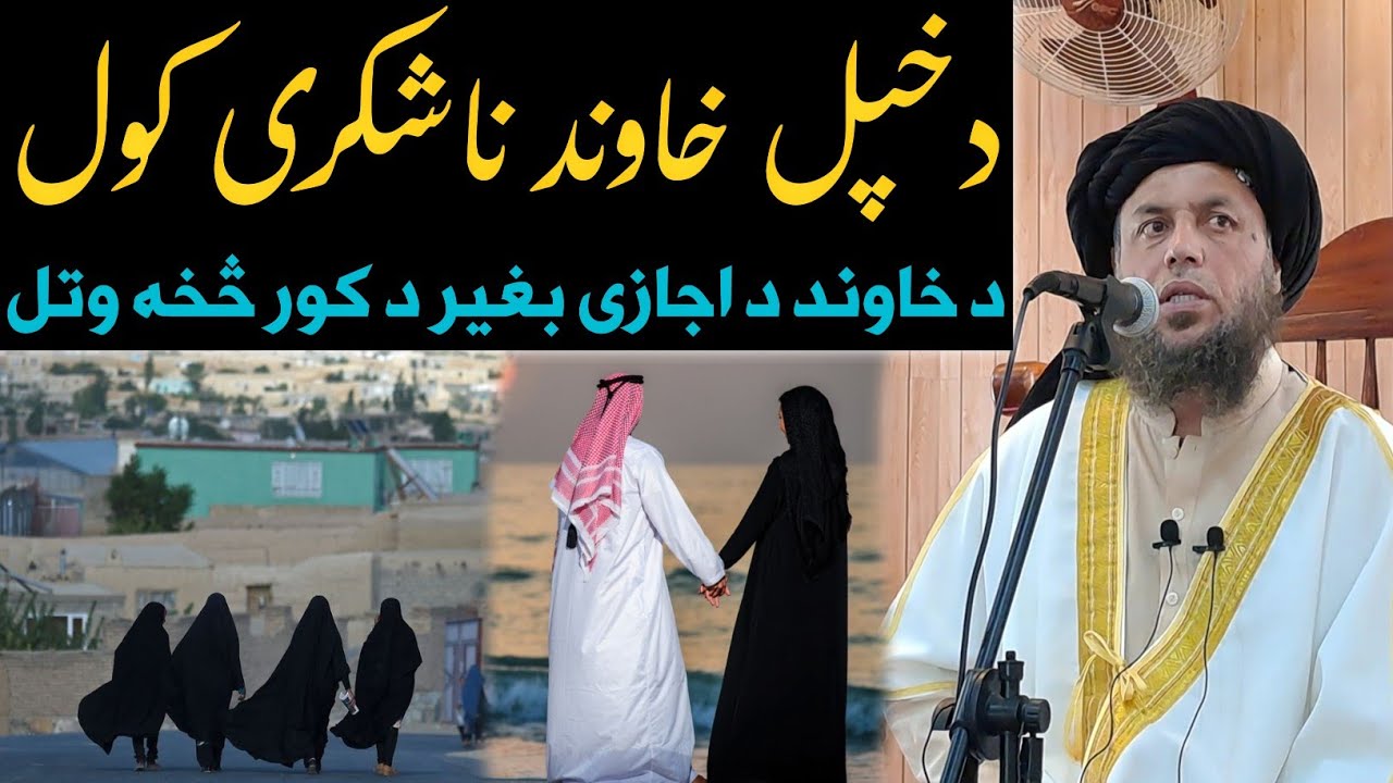 د خپل خاوند ناشکري کول | دخاوند داجازی پرته له کور څخه وتل | دخپل خاوند حال بل چا ته ويل | پشتو بيان