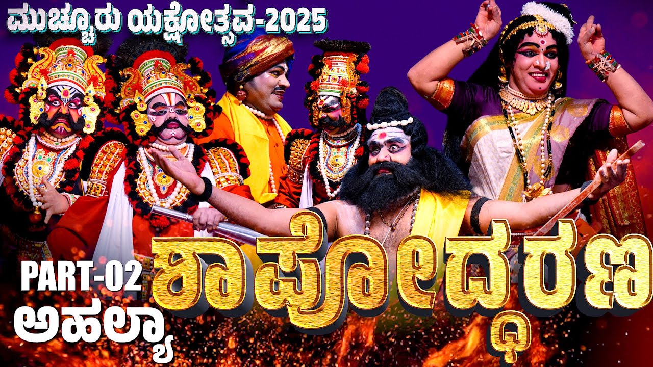 ಮುಚ್ಚೂರು ಯಕ್ಷೋತ್ಸವ PART02 | MUCHUR YAKSHOTSAVA 2025 | YAKSHAGANA | PRAJWAL KUMAR | BANGADI | KARKALA