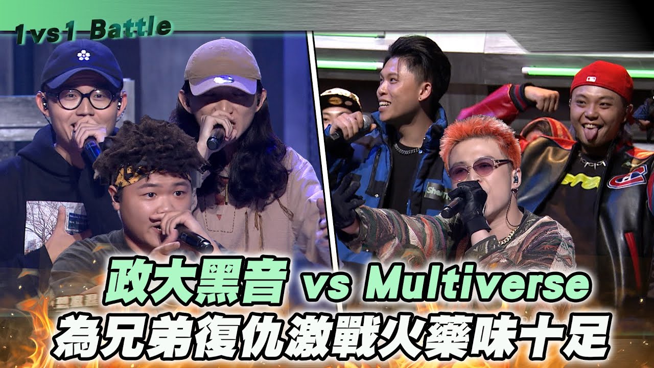 【M有料】《大嘻哈時代》政大黑音 vs Multiverse 為兄弟復仇激戰火藥味十足｜MTV NEWS