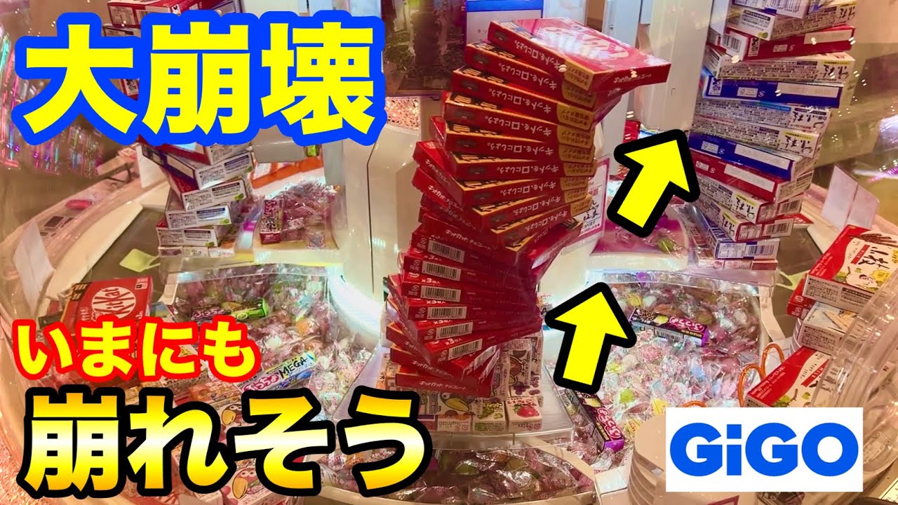 【GiGO特集】お菓子タワーがいまにも崩れそう!! GiGOで建設ミスのタワー発見!? クレーンゲーム