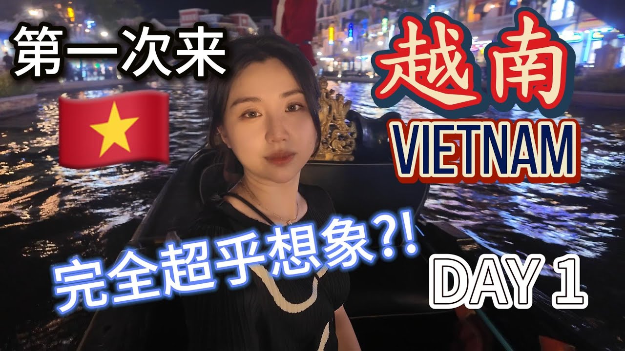 VIETNAM DAY 1- Amazing Phú Quốc! 🇻🇳越南富国岛开箱喜来登酒店| 最好吃的PHO| 富国大世界游船