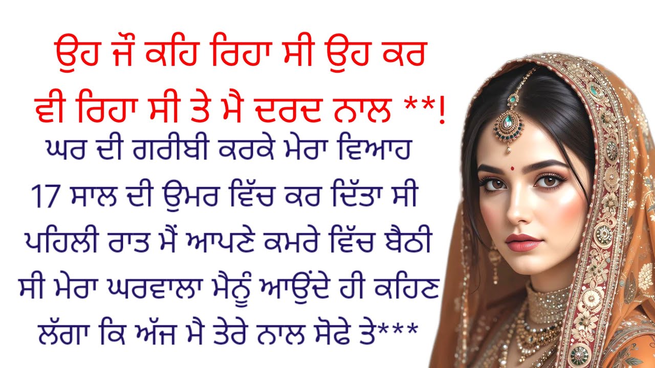 ਉਸਨੇ  ਸੁਹਾਗਰਾਤ ਨੂੰ ਮੇਰੀ ਸੋਫਤੇ **.😘❤️❤️/Punjabi story /suvichar @ਰਾਣੀ ਪੰਜਾਬੀ ਕਹਾਣੀ
