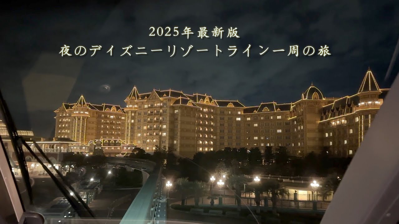 【2025年最新版】夜のディズニーリゾートライン一周の旅