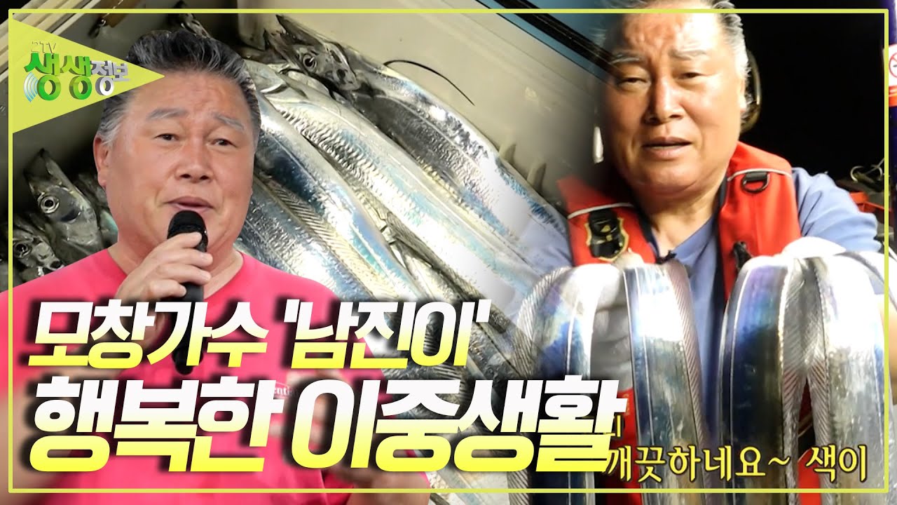 모창가수 VS 갈치잡이 어부! 가수 '남진'도 인정한 모창가수 '남진이'의 행복한 이중생활 [2TV 생생정보] KBS 240704 방송