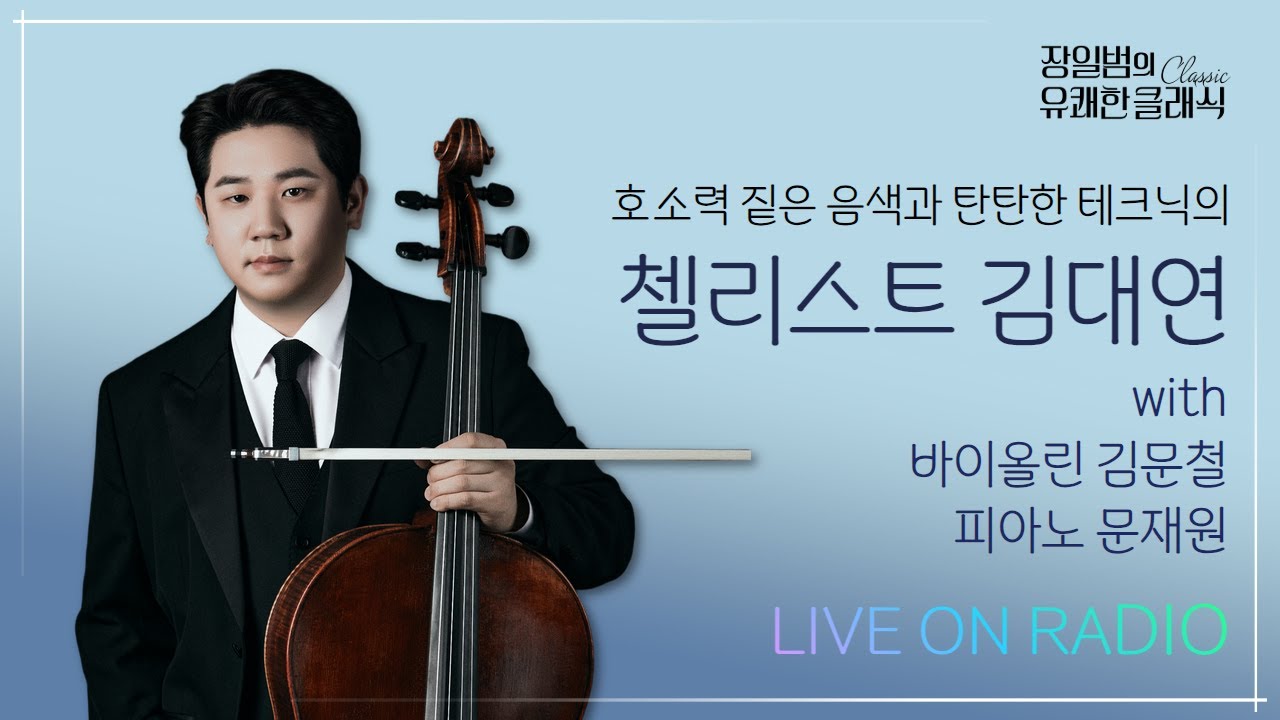 [장일범의 유쾌한클래식] 25/3/11((화) 유쾌한 초대석ㅣ3월 22일 리사이틀을 앞두고 찾아온 첼리스트 김대연ㅣwith vn. 김문철, pf. 문재원