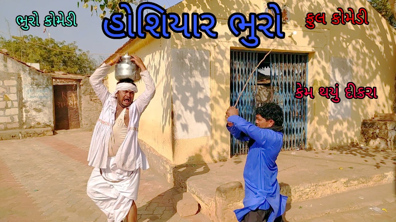 હોશિયાર ભુરો |bhurocomedy |gujaraticomedy |bccomedy