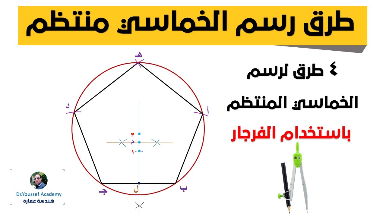 4 طرق لرسم خماسي منتظم  _ أسهل طريقة لرسم خماسي منتظم  باستخدام الفرجار _ خطوة خطوة