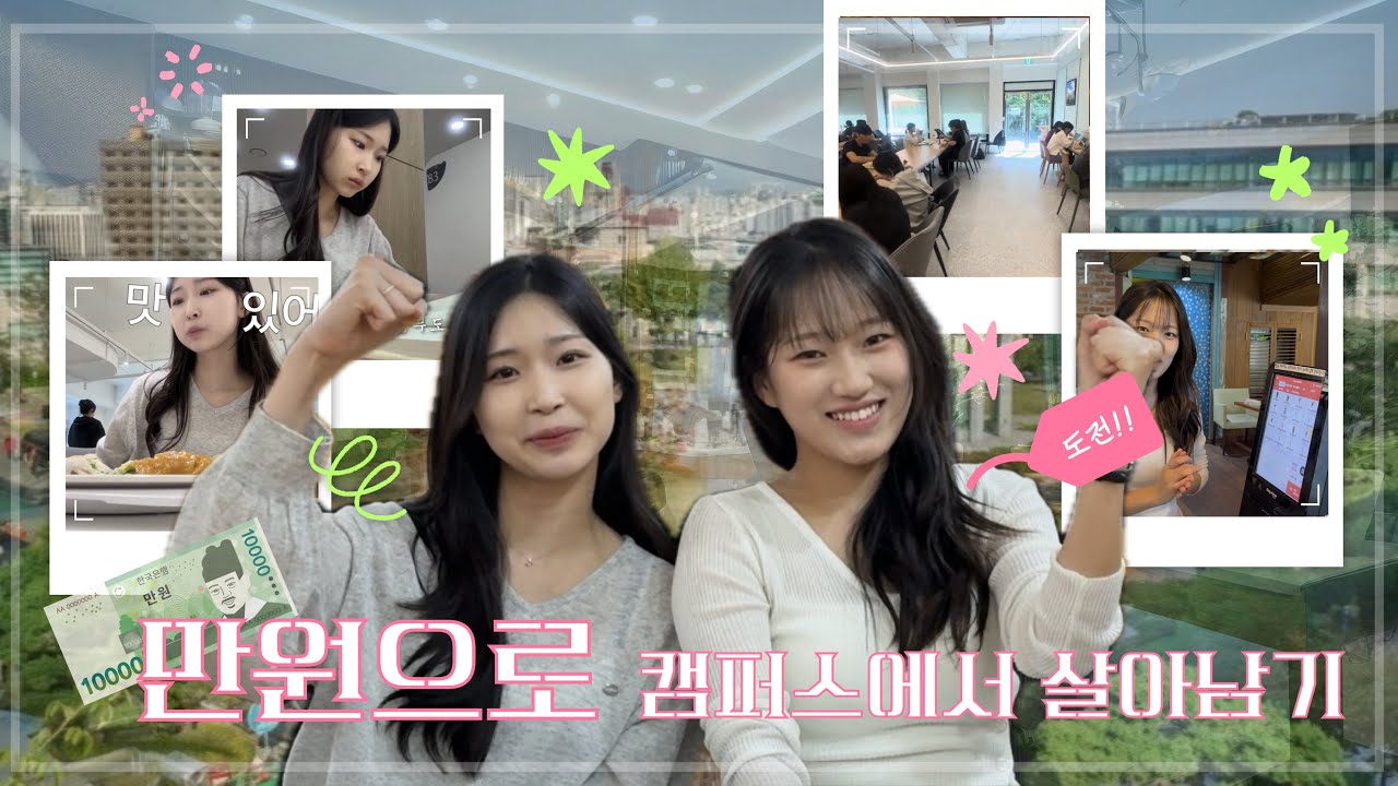 동국대학교 캠퍼스에서 만원으로 살아남을 수 있을까?!💶| 동감이 알려주는 학교 곳곳 숨겨진 절약꿀팁들🏫✨| 동국대학교 공식 홍보대사 동감