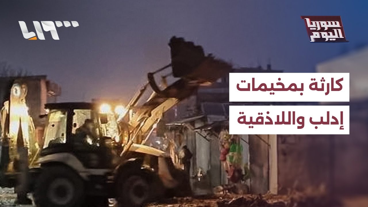 كارثة في مخيمات إدلب واللاذقية، من المسؤول ولماذا تأخرت الحلول؟ | سوريا اليوم