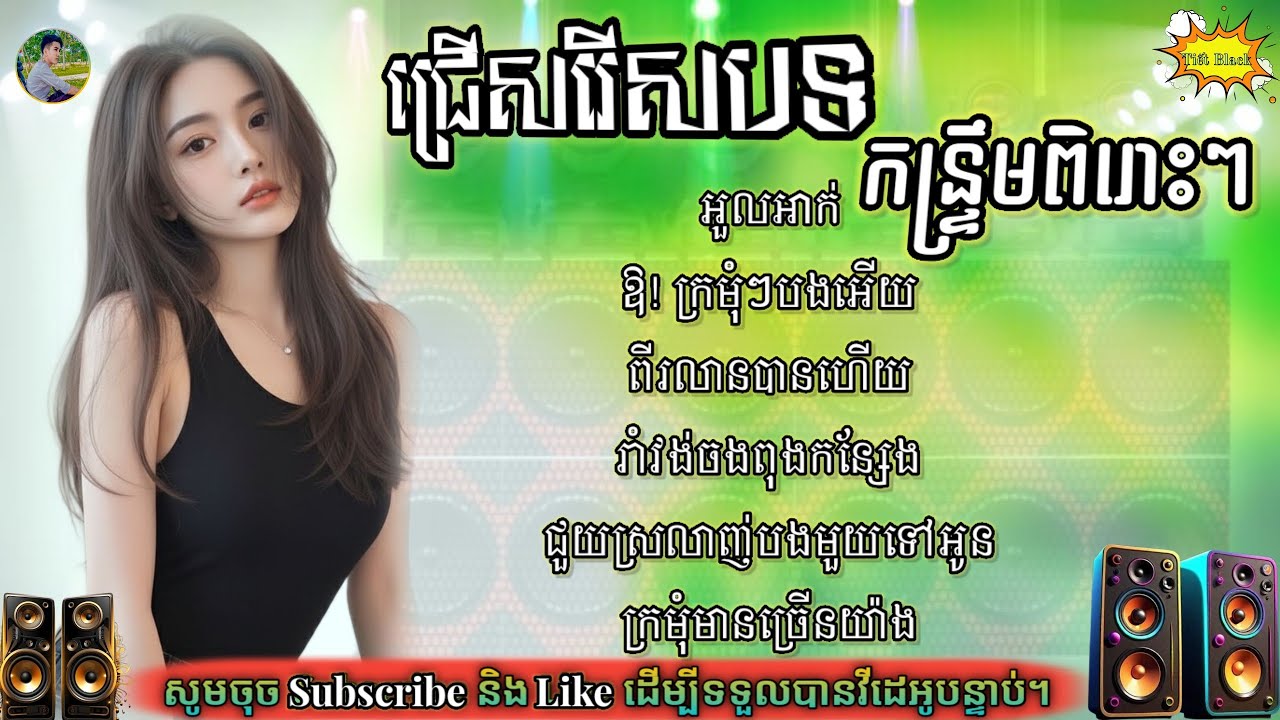 ជ្រើសរើសបទកន្ទឹមពិរោះៗ || អួលអាក់ × ឱ! ក្រមុំៗបងអើយ + ពីរលានបានហើយ... ✓ Tiết Black 