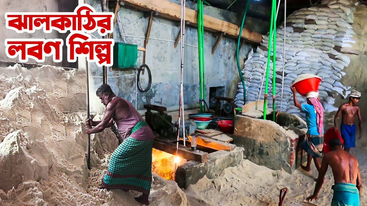 ঝালকাঠির ঐতিহ্যবাহী লবণ শিল্প