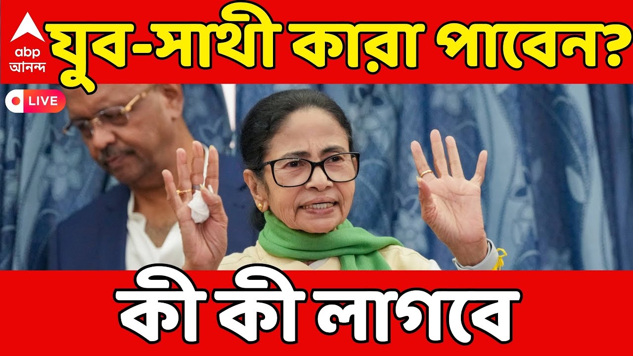 State Budget LIVE I কীভাবে পাবেন ১৫০০ টাকা করে ? যুব-সাথী কারা পাবেন ? কী কী লাগবে | ABP Ananda LIVE