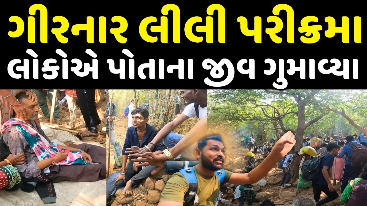 પરીક્રમામાં લોકોએ જીવ ગુમાવ્યા | Girnar Lili Parikrama | Girnar Parikrama | Milan Danidhariya