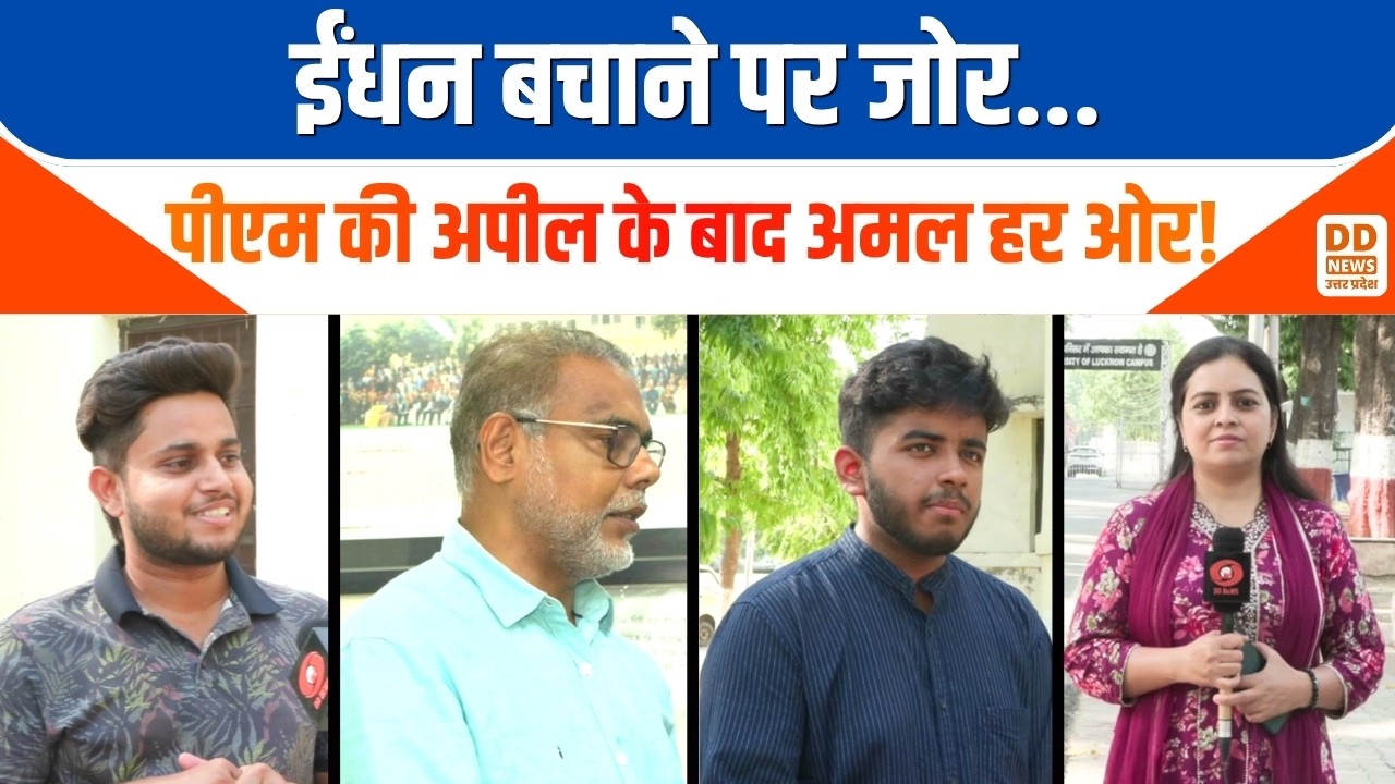 ईंधन बचाने पर जोर.. PM Modi की अपील के बाद अमल हर ओर! News 360 | Lucknow University | DD News UP